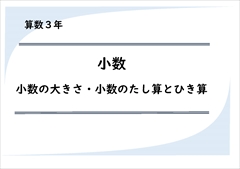 算数３年　小数　小数のたし算と引き算